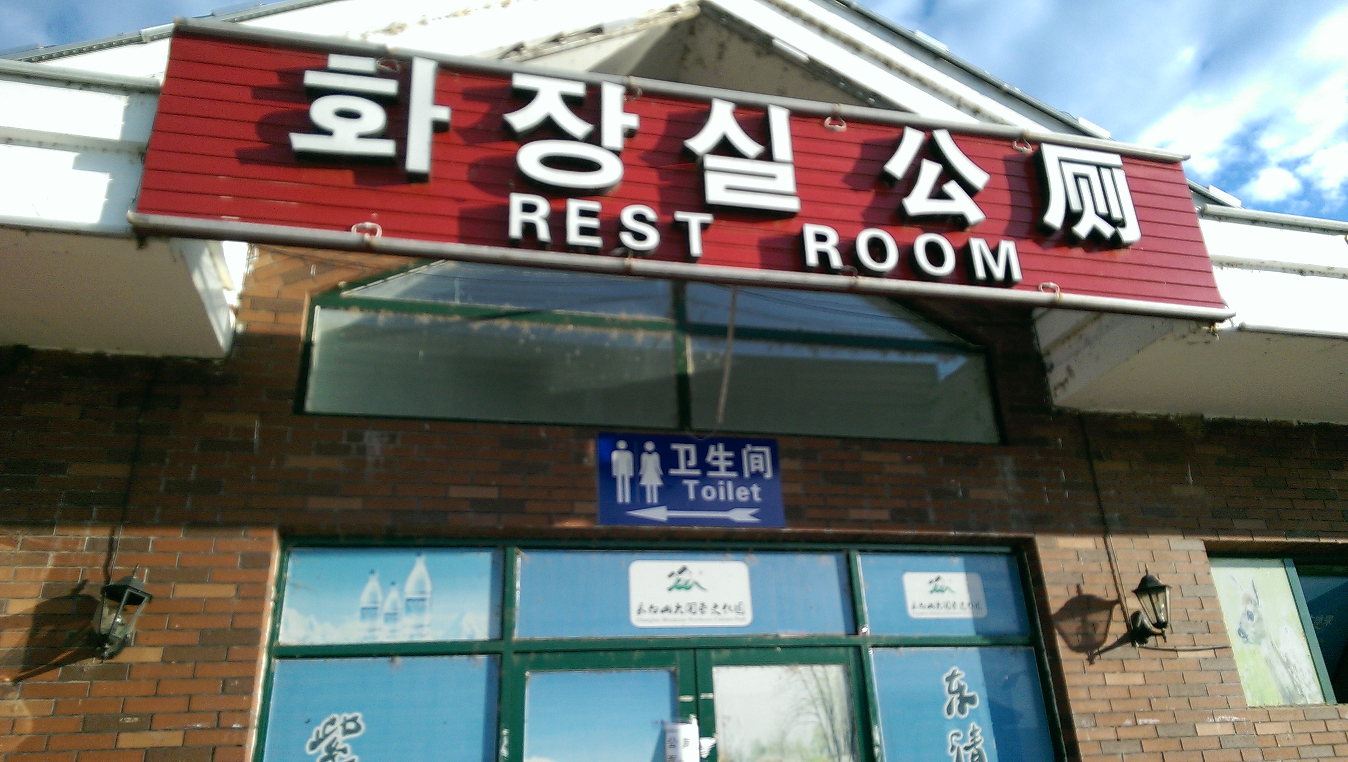 [Rest room, in three languages]